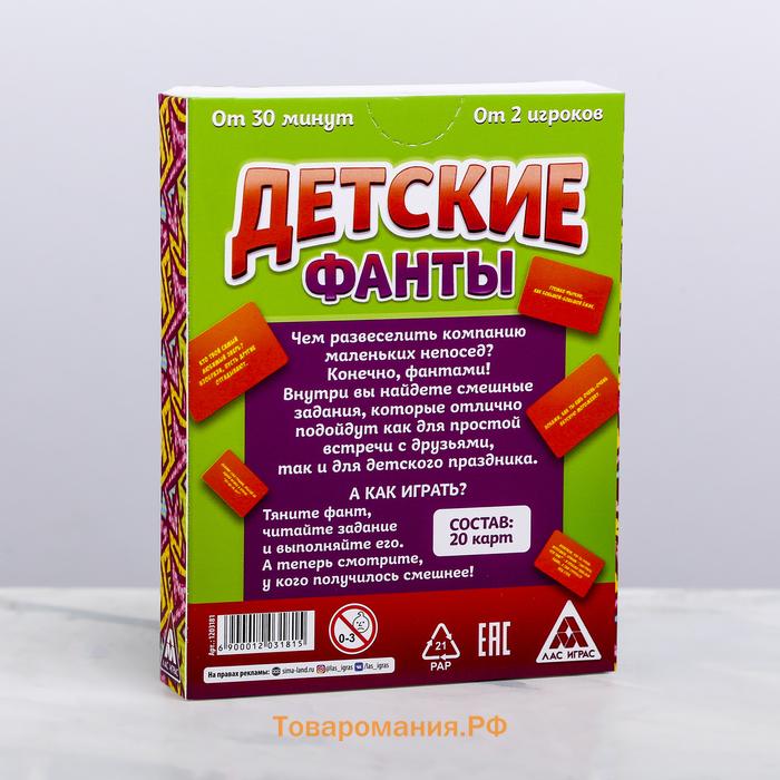 Фанты «Детские», 20 карт, 5+