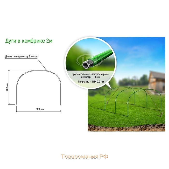 Дуги для парника, металл в кембрике 2 м, d = 10 мм, набор 6 шт., Greengo