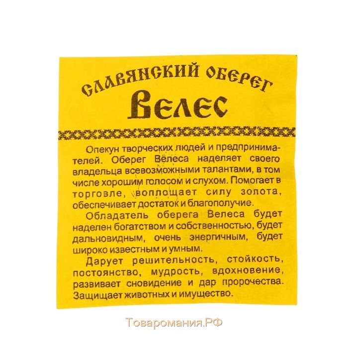 Оберег "Велес" кедр, опекун предпринимателей и творческих людей