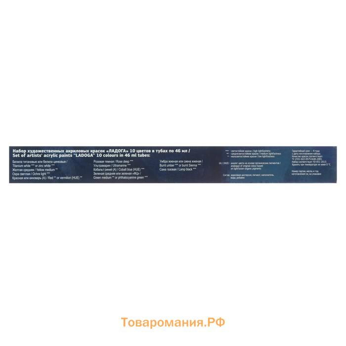 Краска акриловая в тубе, набор 10 цветов х 46 мл, ЗХК "Ладога", художественный, 2241142