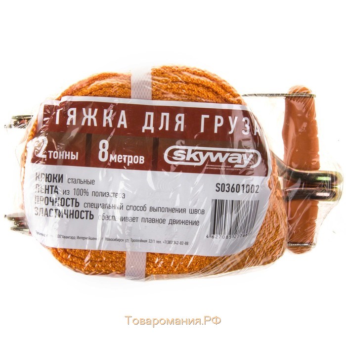 Стяжка груза Skyway, 8 м, 2 т, 50 мм, с храповым механизмом, S03601002