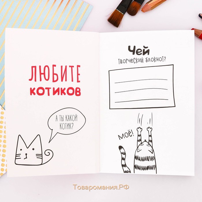 Блокнот творческого человека "Блокнот для тех, кто любит котиков", мягкая обложка, 11,5 х 16,5 см, 120 листов