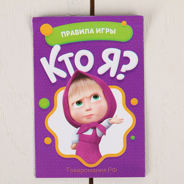 Игра на угадывание слов "Кто я?", Маша и Медведь