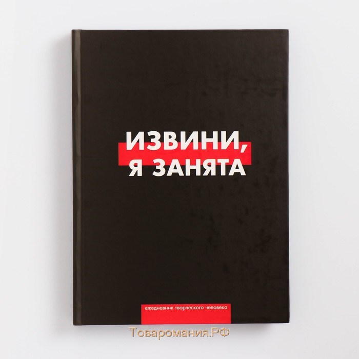 Ежедневник творческого человека А5, 120 листов «Извини, я занята»