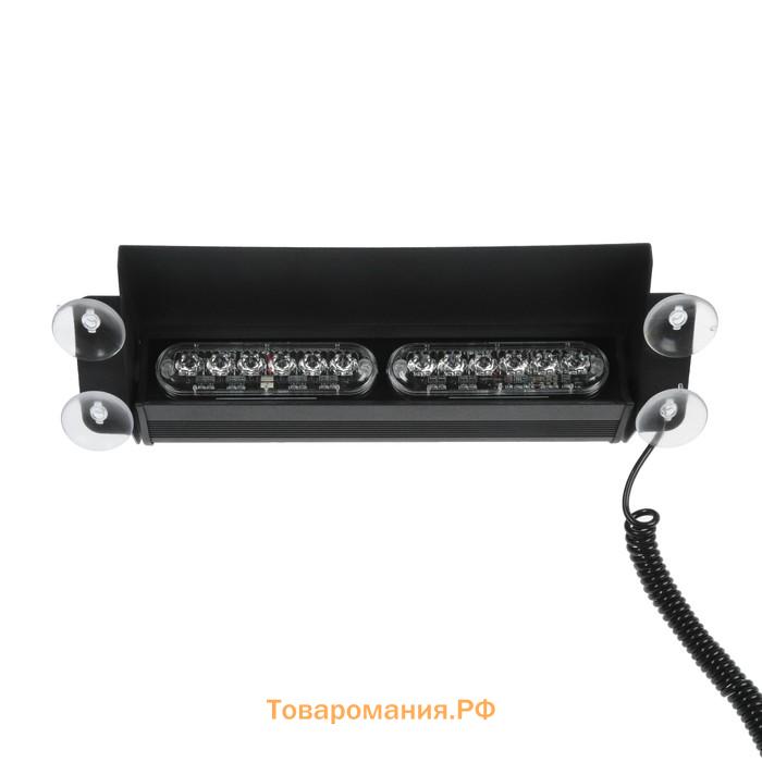 Сигнальный стробоскоп под лобовое стекло 12 LED, 12В, 9 режимов, красно-синий