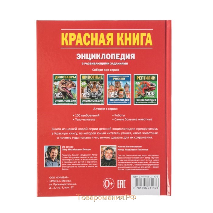 Энциклопедия с развивающими заданиями «Красная книга»