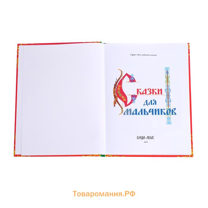 Книга в твёрдом перёплете «Сказки для мальчиков», 112 стр.