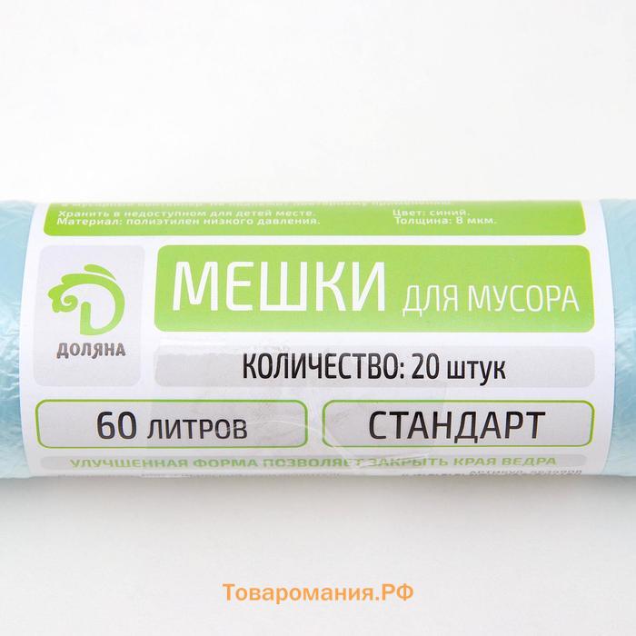 Мешки для мусора  «Стандарт», 60 л, 50×80 см, 8 мкм, ПНД, 20 шт, синие