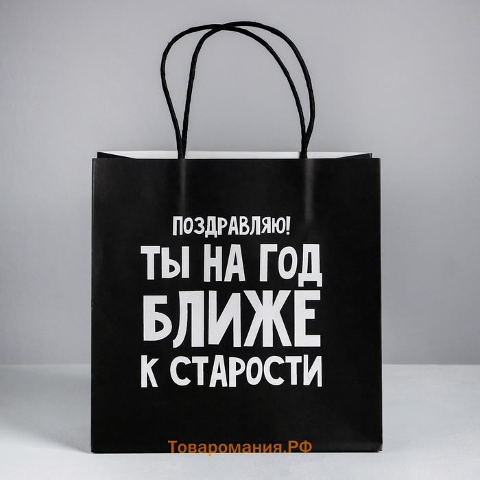 Пакет подарочный, упаковка, «На год ближе к старости», 22 х 22 х 11 см