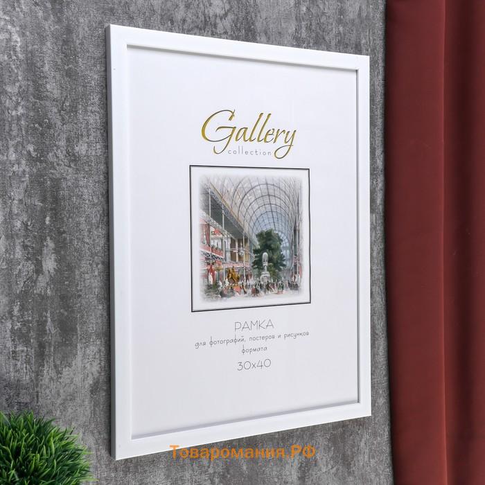 Фоторамка пластик Gallery 30х40 см, 861 белый (пластиковый экран)