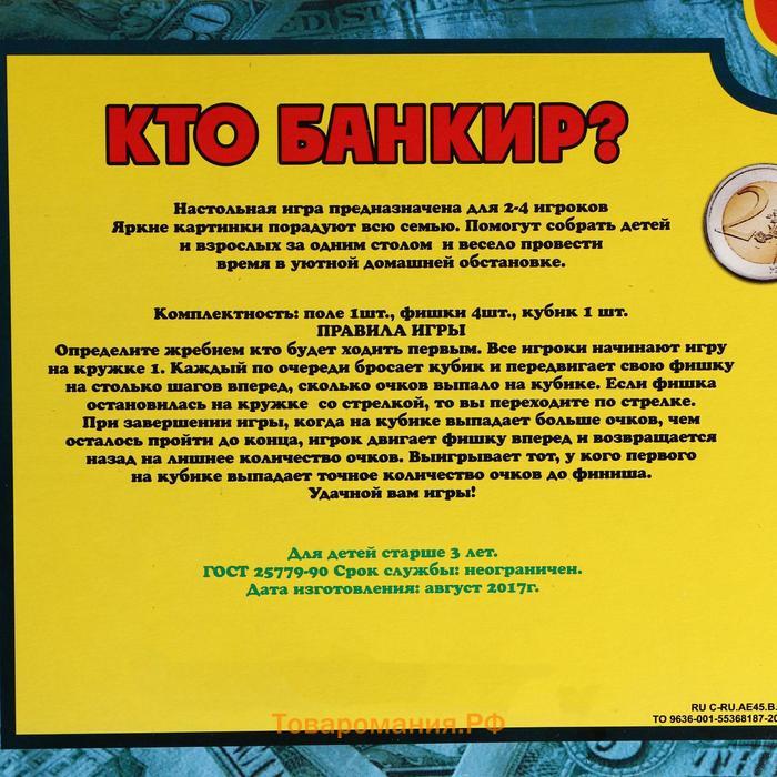 Настольная игра-ходилка "Кто банкир?", в коробке, поле 19 х 28 см