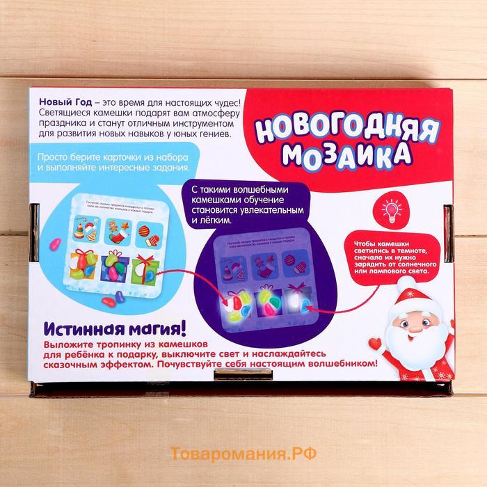 Развивающая игра «Новогодняя мозаика», со светящимися камушками, 3+