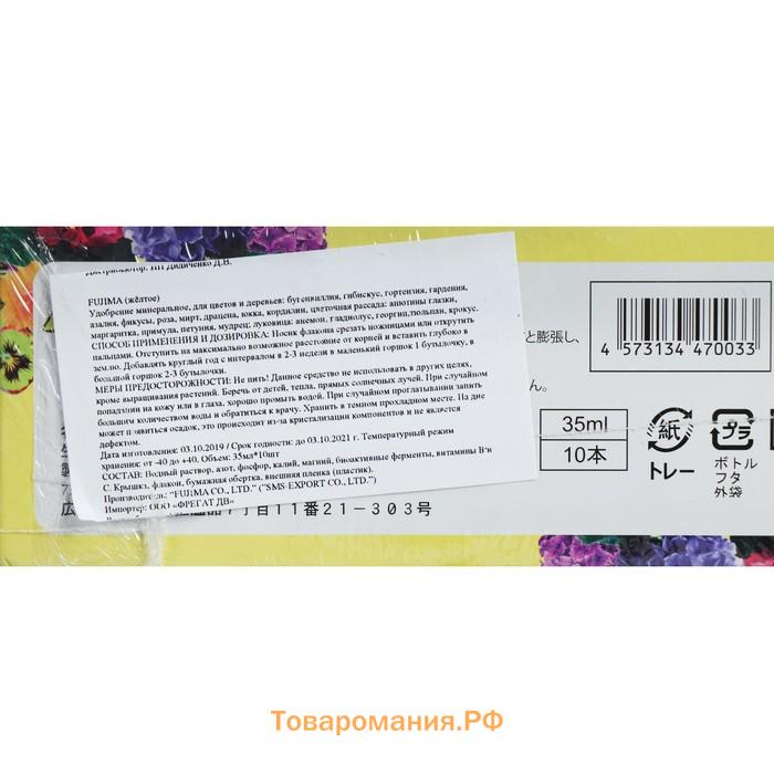 Удобрение японское FUJIMA для комнатных цветов и деревьев, желтый, 35 мл, 10 шт.