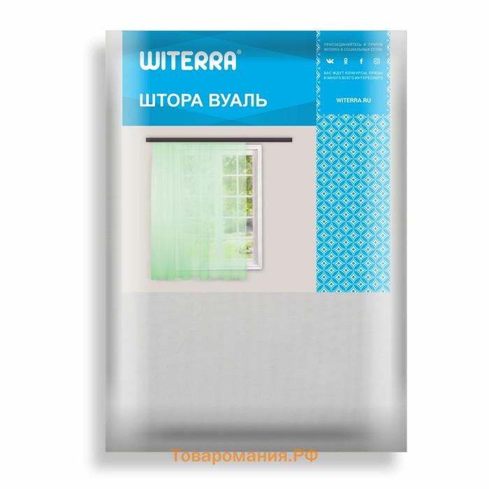 Штора-тюль Witerra 500х285см, белый, вуаль, пэ100%