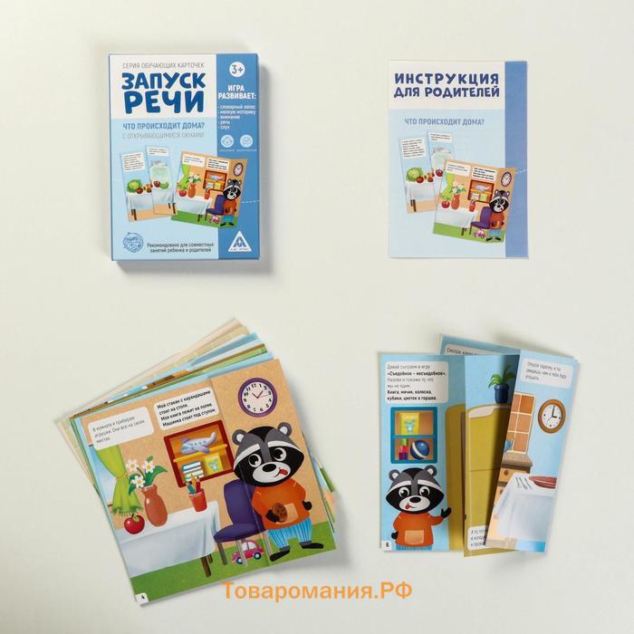 Обучающие карточки «Запуск речи. Что происходит дома?» с открывающимися окнами