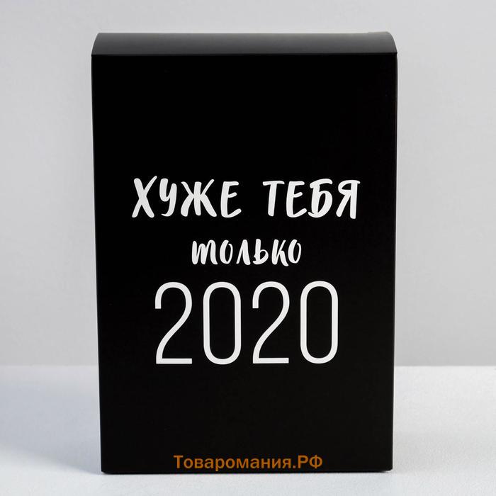 Коробка подарочная складная, упаковка, «Хуже тебя только 2020», 16 х 23 х 7.5 см