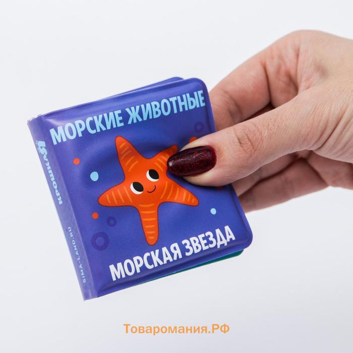 Книжка - игрушка для ванны малышка «Морские Животные», Крошка Я