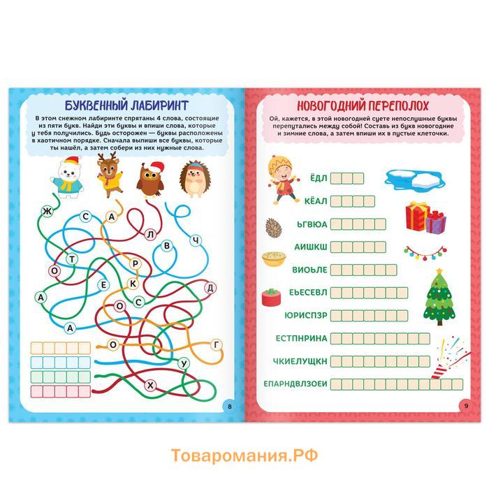 Новый год! Книга «Кроссворды и ребусы» для детей 5-7 лет, 12 стр.