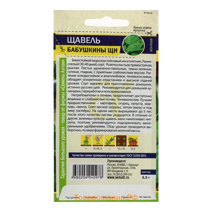 Семена  Щавель "Бабушкины Щи", ц/п,  0,5 г