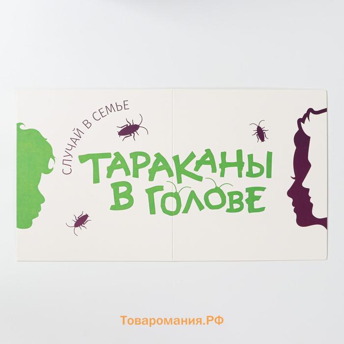 Настольная игра «Тараканы в голове. Случай в семье» на объяснение слов, 12+