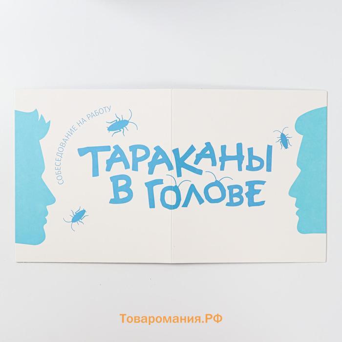 Настольная игра «Тараканы в голове. Собеседование на работу» на объяснение слов, 16+