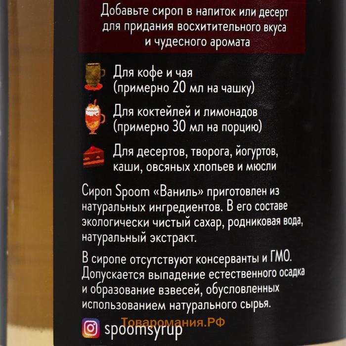 Сироп Spoom «Ваниль», 0,25 л