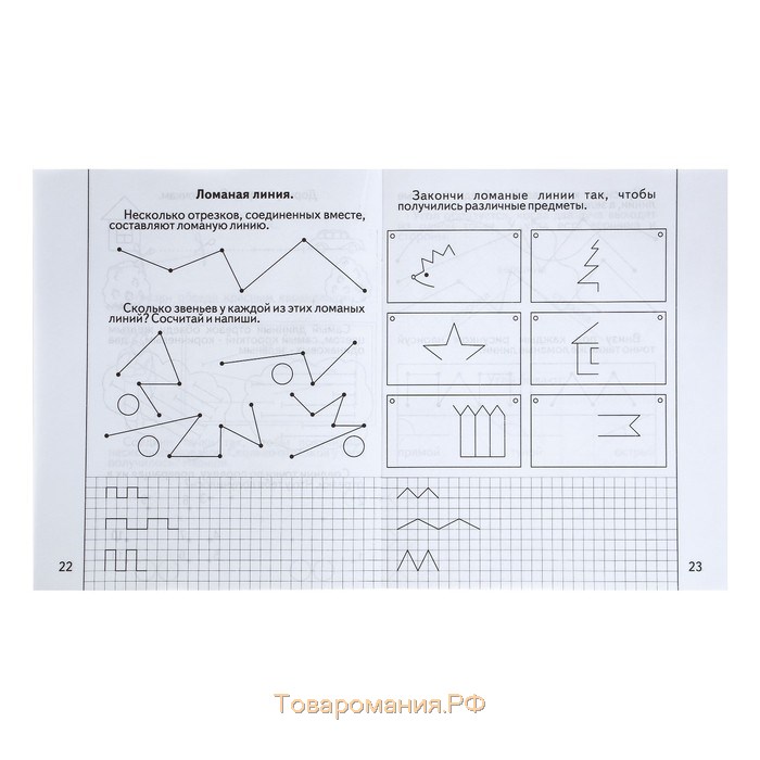 Рабочая тетрадь «Знакомимся с геометрией». Часть 1