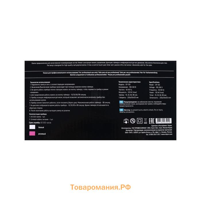 Лампа для гель-лака TNL Easy Pro, UV/LED, 120 Вт, 36 диодов, таймер 10/30/60/99 с, белая