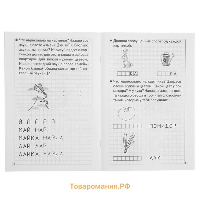 Рабочая тетрадь для детей 5-6 лет «Развиваем навыки чтения и грамотного письма», 2 часть, Бортникова Е.