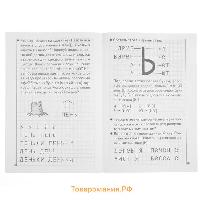 Рабочая тетрадь для детей 5-6 лет «Развиваем навыки чтения и грамотного письма», 2 часть, Бортникова Е.