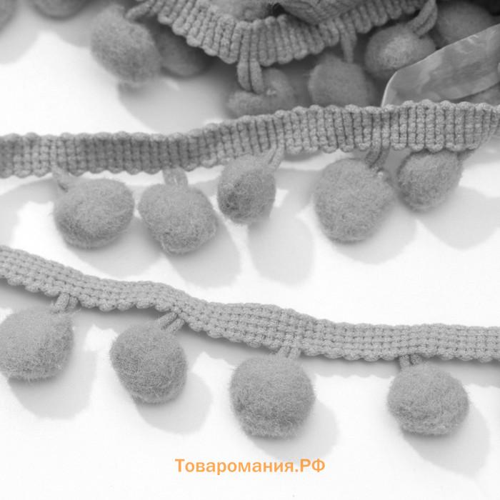 Тесьма декоративная с помпонами, 25±5 мм, 8±0.5 м, серая