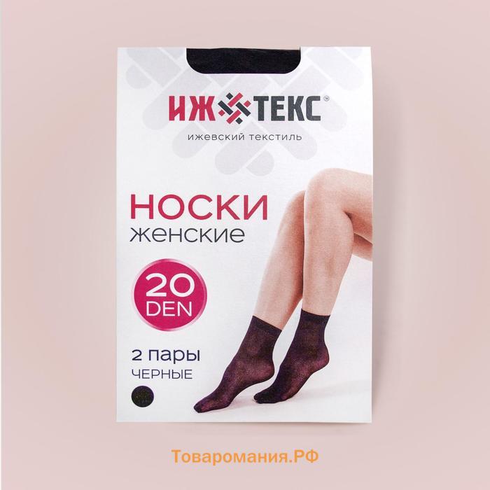 Носки женские (2 пары) 20 ден, цвет чёрный, размер 23-25