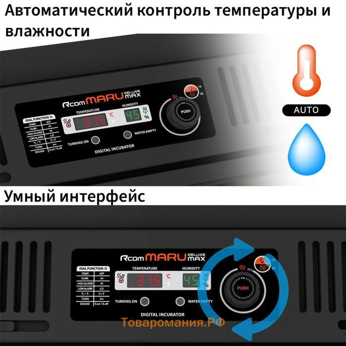 Инкубатор, на 192 яйца, автоматический переворот, 120 В, Rcom Maru