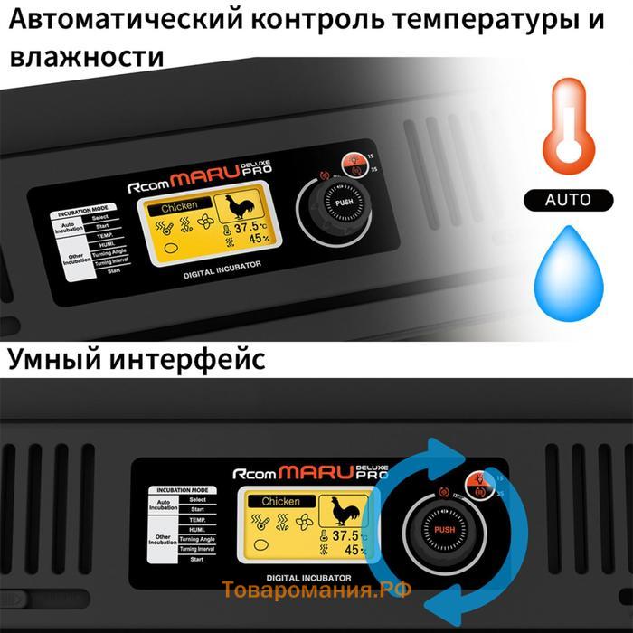 Инкубатор, на 192 яйца, автоматический переворот, 120 В, Rcom Maru