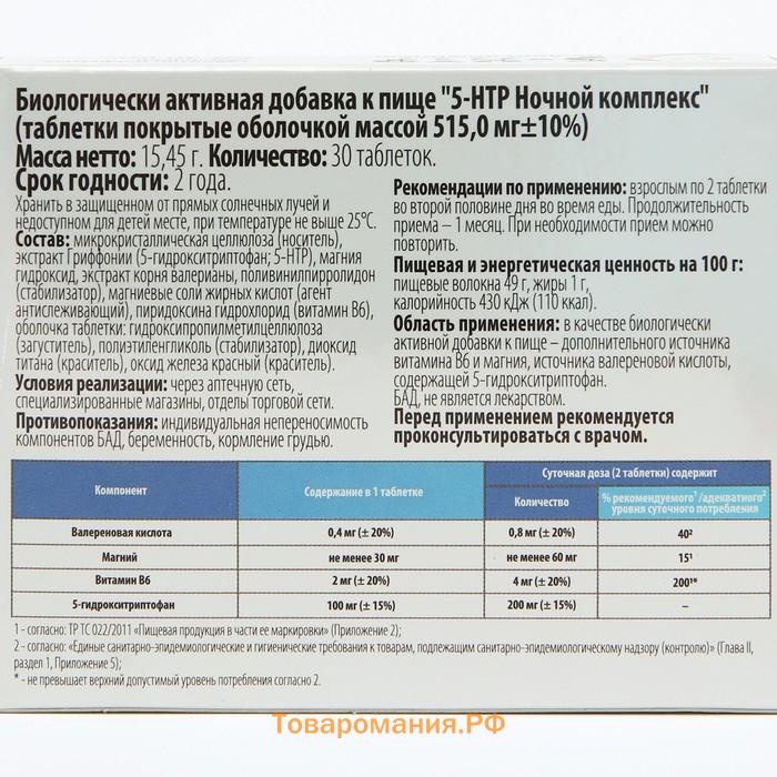 Комплекс 5-НТР ночной, снижение нервного напряжения, нормализация сна, 30 таблеток