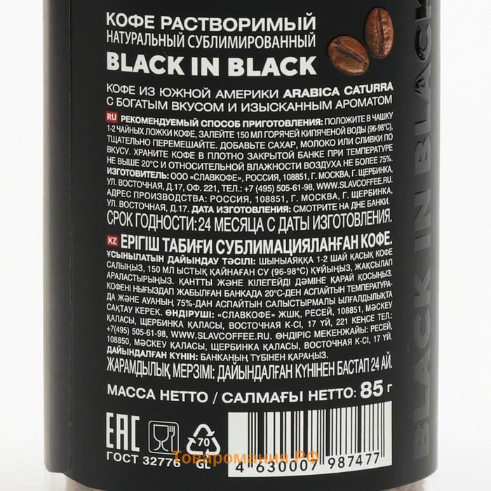 Кофе BLACK IN BLACK, растворимый, сублимированный, 85 г