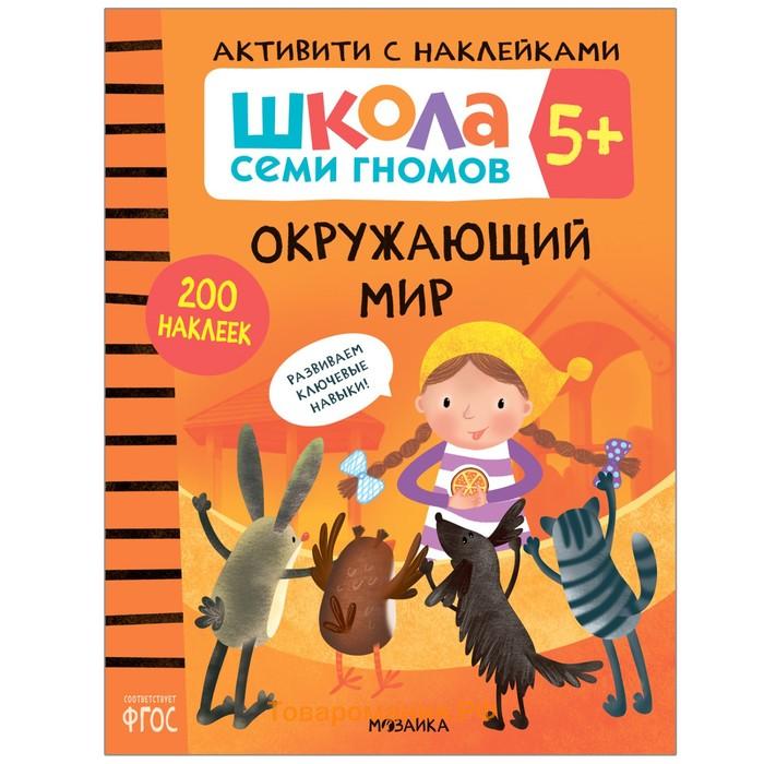 «Активити с наклейками», комплект, школа семи гномов, 5+