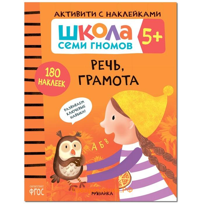 «Активити с наклейками», комплект, школа семи гномов, 5+