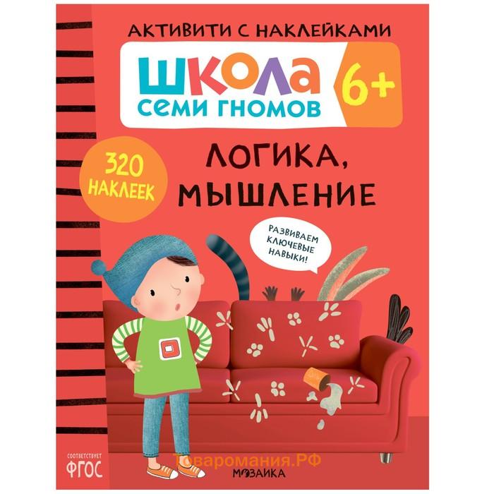 Книги детские набор «Активити с наклейками», школа семи гномов, комплект 6+