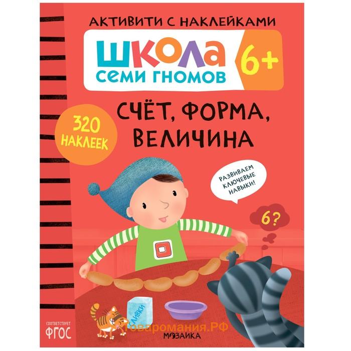 Книги детские набор «Активити с наклейками», школа семи гномов, комплект 6+