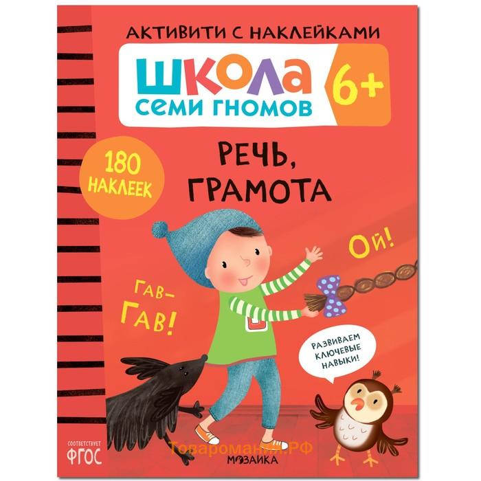 Книги детские набор «Активити с наклейками», школа семи гномов, комплект 6+