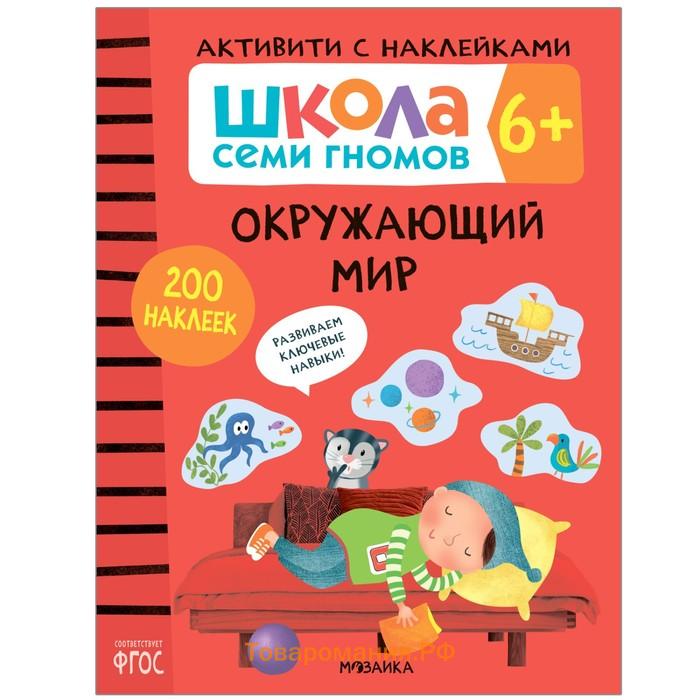 Книги детские набор «Активити с наклейками», школа семи гномов, комплект 6+