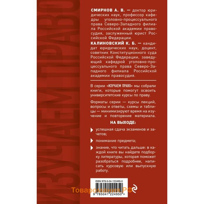 Уголовный процесс. Конспект лекций. Смирнов Александр Витальевич, Калиновский Константин Борисович