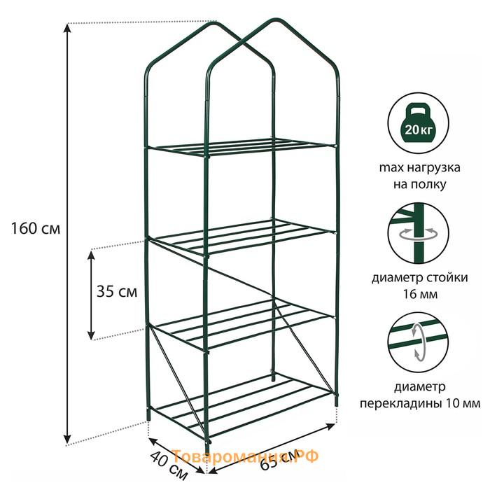 Парник-стеллаж, 4 полки, 160 × 65 × 40 см, металлический каркас d = 16 мм, чехол плёнка 100 мкм