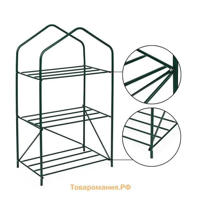 Стеллаж для рассады, 3 полки, 110 × 65 × 40 см, металлический каркас d = 16 мм, без чехла