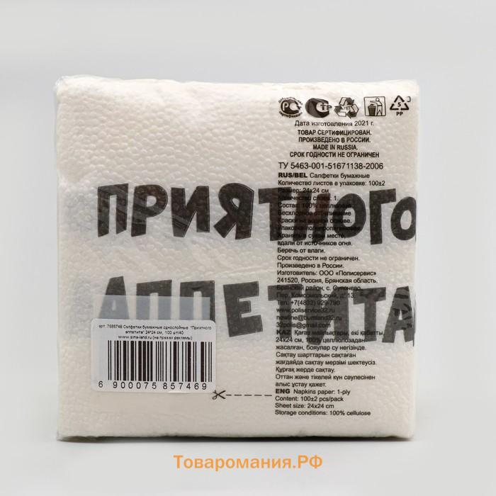 Салфетки бумажные однослойные Garmonia "Приятного аппетита" 24*24 см, 100 шт