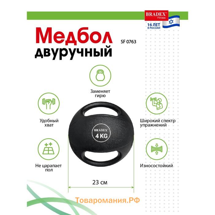 Медбол Bradex SF 0763, двуручный, 4 кг