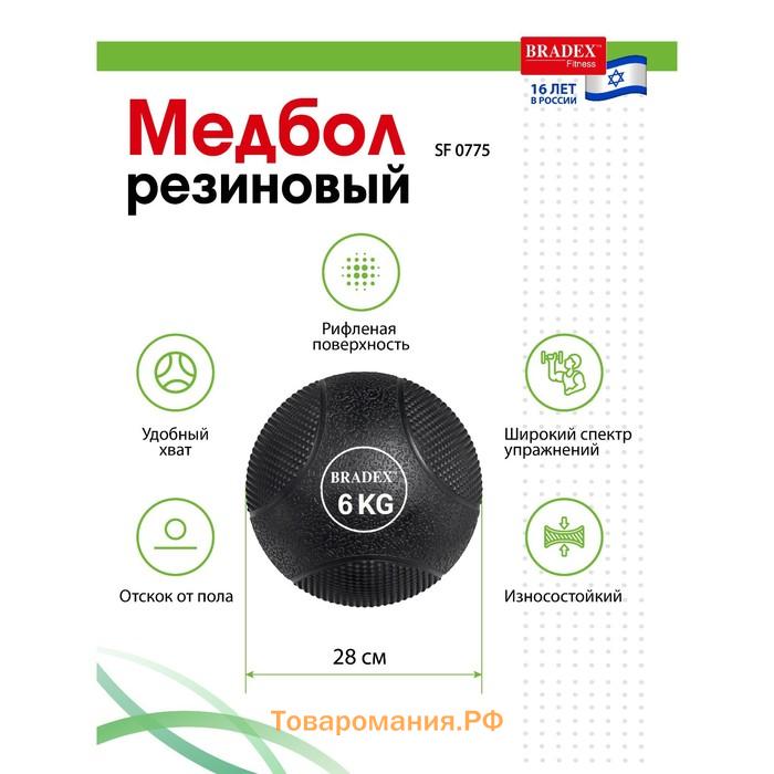 Медбол Bradex SF 0775, резиновый, 6 кг