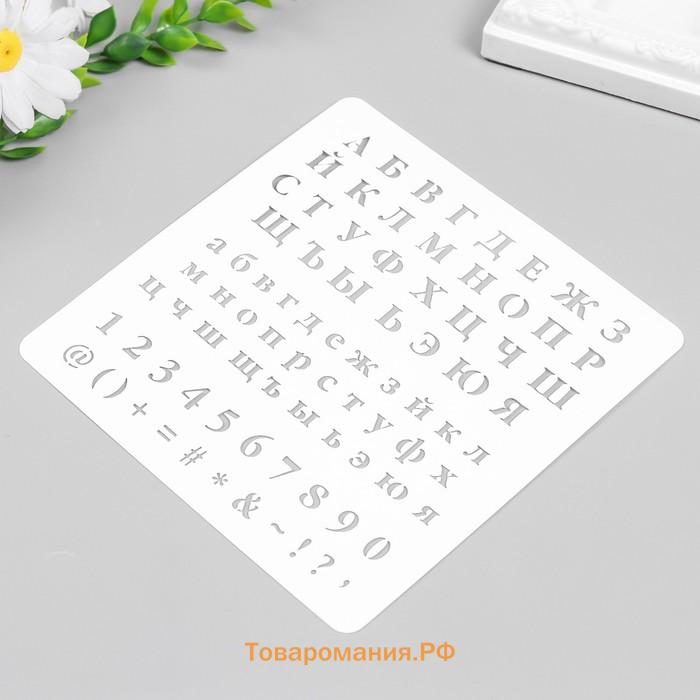 Пластиковый трафарет для творчества «Алфавит, цифры. знаки», с надписью, шаблон, 15×15 см