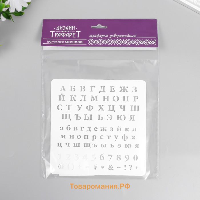 Пластиковый трафарет для творчества «Алфавит, цифры. знаки», с надписью, шаблон, 15×15 см